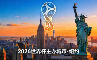 美国纽约市天际线与自由女神像，2026世界杯主办城市之一